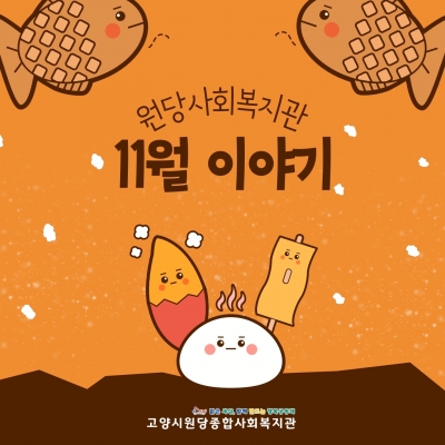 [고양시원당종합사회복지관] ..